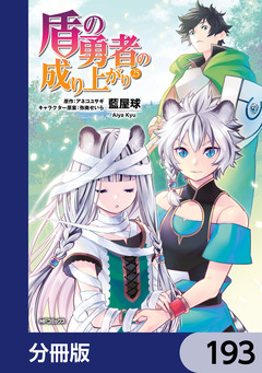 盾の勇者の成り上がり【分冊版】 193巻