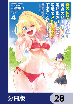 真の仲間じゃないと勇者のパーティーを追い出されたので、辺境でスローライフすることにしました【分冊版】 28巻