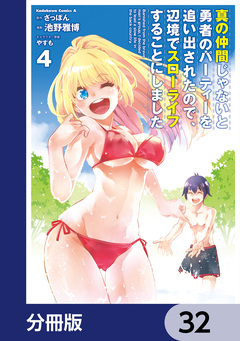 真の仲間じゃないと勇者のパーティーを追い出されたので、辺境でスローライフすることにしました【分冊版】 32巻