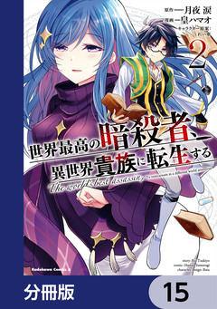 世界最高の暗殺者、異世界貴族に転生する【分冊版】 15巻