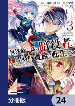 世界最高の暗殺者、異世界貴族に転生する【分冊版】 24巻