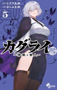 カグライ ～神楽と雷人～ 5巻