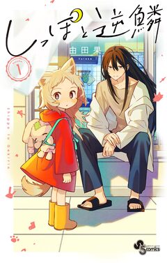 しっぽと逆鱗【電子版特典付き】 1巻