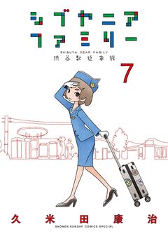 シブヤニアファミリー 7巻