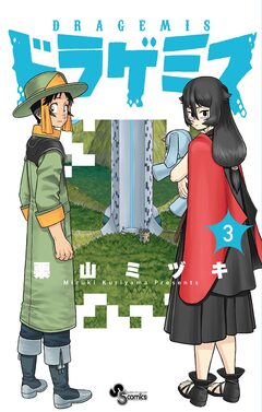ドラゲミス 3巻