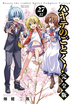 ハヤテのごとく! 完全版 27巻