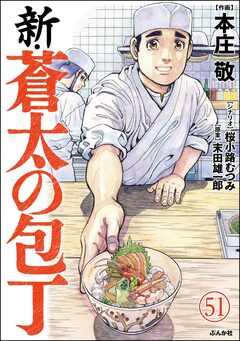 新・蒼太の包丁(分冊版) 51巻