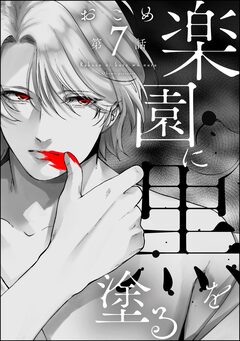 楽園に黒を塗る(分冊版) 7巻