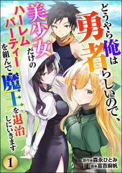 どうやら俺は勇者らしいので、美少女だけのハーレムパーティを組んで魔王を退治しにいきます(分冊版) 1巻