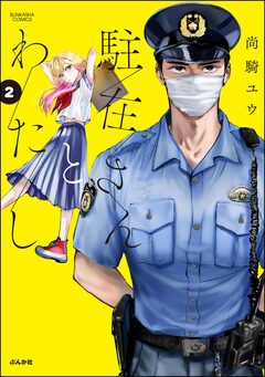 駐在さんとわたし 2巻