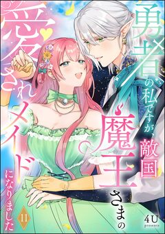勇者の私ですが、敵国魔王さまの愛されメイドになりました(分冊版) 11巻