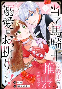 当て馬騎士(※義弟)を推しているだけなので、私への溺愛はお断りです!(分冊版) 5巻
