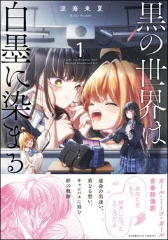 黒の世界は白墨に染まる 1巻