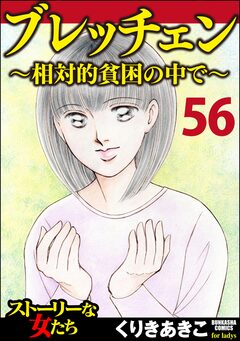 ブレッチェン~相対的貧困の中で~(分冊版) 56巻