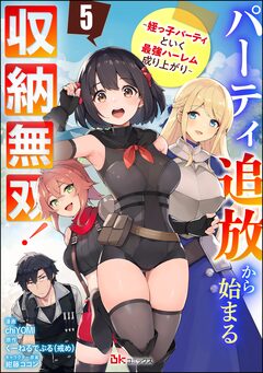 パーティ追放から始まる収納無双! ~姪っ子パーティといく最強ハーレム成り上がり~ コミック版(分冊版) 5巻