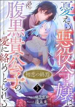 初恋の終焉 ~憂える悪役令嬢は、腹黒貴公子の愛に絡めとられる~ コミック版(分冊版) 5巻