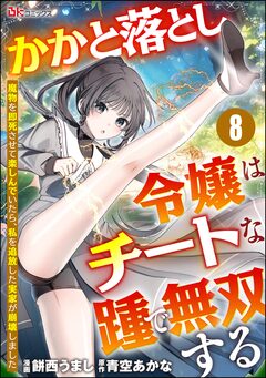 かかと落とし令嬢はチートな踵で無双する ～魔物を即死させて楽しんでいたら、私を追放した実家が崩壊しました～ コミック版(分冊版) 8巻