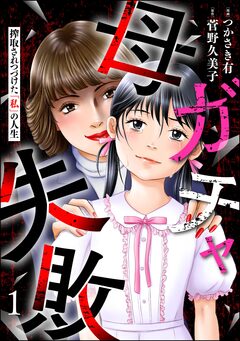 母ガチャ失敗 ～搾取されつづけた「私」の人生～ 1巻