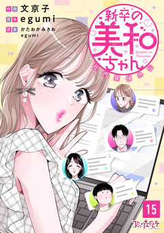 新卒の美和ちゃん～社内探偵外伝～ 15巻