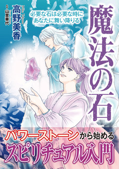 魔法の石【単行本版】 1巻