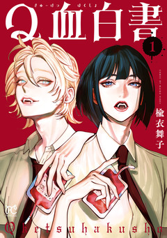 Q血白書 1巻