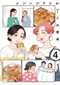 メゾンプアナの7人の食卓【電子単行本】 4巻