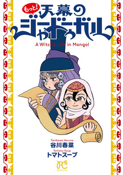 もっと!天幕のジャードゥーガル 1巻