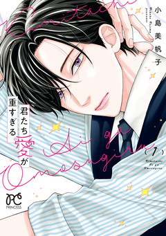 君たち愛が重すぎる。 1巻