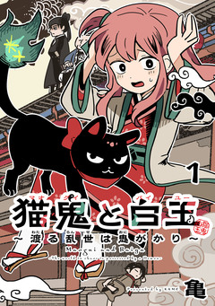 猫鬼と白玉～渡る乱世は鬼がかり～(話売り) 1巻