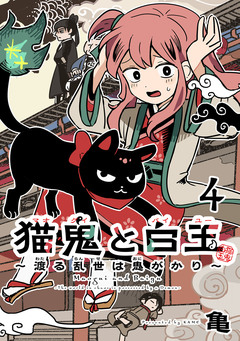 猫鬼と白玉～渡る乱世は鬼がかり～(話売り) 4巻