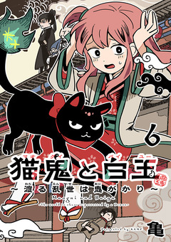 猫鬼と白玉～渡る乱世は鬼がかり～(話売り) 6巻