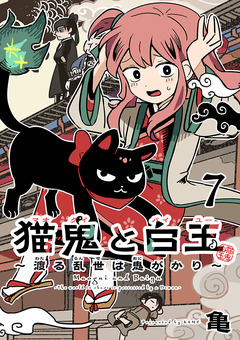 猫鬼と白玉～渡る乱世は鬼がかり～(話売り) 7巻