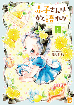 赤子さんはかく語れり【電子単行本】 5巻
