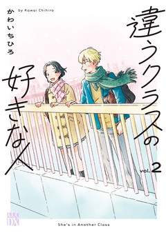 違うクラスの好きな人 2巻