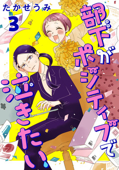 部下がポジティブで泣きたい(話売り) 3巻