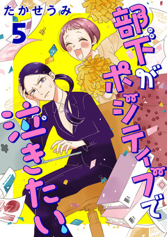 部下がポジティブで泣きたい(話売り) 5巻