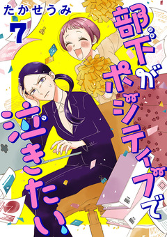 部下がポジティブで泣きたい(話売り) 7巻