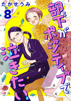 部下がポジティブで泣きたい(話売り) 8巻