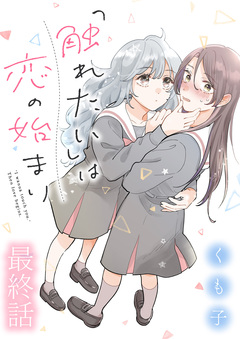 「触れたい」は恋の始まり 【連載版】 19巻