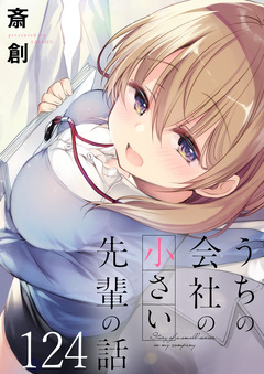 うちの会社の小さい先輩の話 【連載版】 125巻