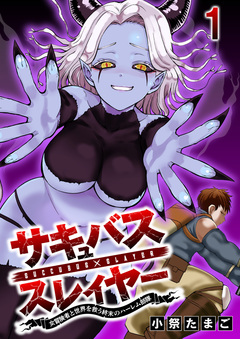 サキュバススレイヤー 女冒険者と世界を救う終末のハーレム部隊 【連載版】 1巻