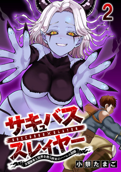 サキュバススレイヤー 女冒険者と世界を救う終末のハーレム部隊 【連載版】 2巻
