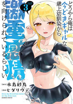 どうやら俺は今どきギャルな歳上幼馴染から激重感情を向けられているらしい 3巻