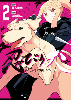 忍びの犬 2巻