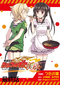 戦姫完食シンフォギア～調めし～  ストーリアダッシュ連載版 50巻