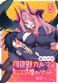 月見野カルマはあくまで僕のペットなのに 【連載版】 5巻