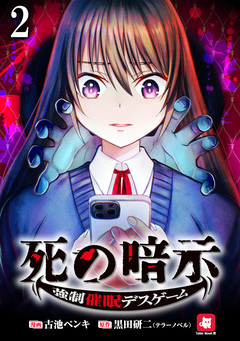 死の暗示 強制催眠デスゲーム 【連載版】 2巻