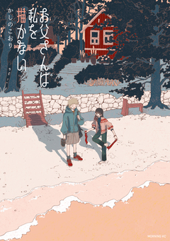 お父さんは私を描かない 1巻