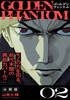 ゴールデンファントム 分冊版 2巻
