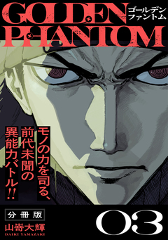 ゴールデンファントム 分冊版 3巻